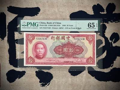 （自动截拍）PMG评级民国纸币专拍第三百七十期，全场包邮 -  【乾奕收藏】出民国29年1940年中国银行美钞版拾圆，美国PMG65E