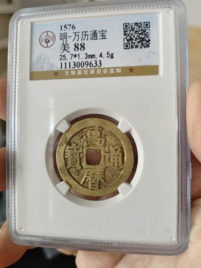 历代古钱币专场 - 万历通宝公博评级币