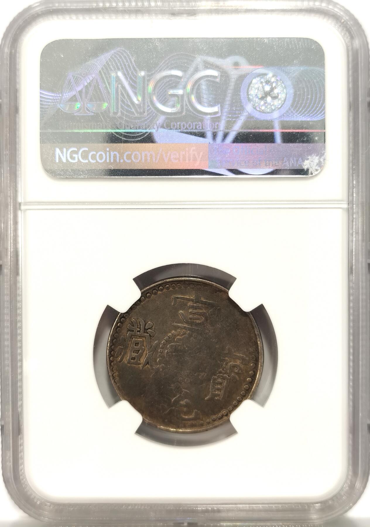 博洋堂“长夏未央”8月精品专场暨第089期（全场包邮） NGC VF25 西藏1910年宣统宝藏二钱银币，酱彩包浆，原味状态，珍稀品种