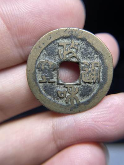 每日一拍，2024年集古藏今外币拍卖第十四期-第2场—（总第132拍），本期古钱币全场包真，拍卖名称未备注的均无补裂翘等缺陷，可以寄存60天，满160元包邮。 - 政和通宝，有裂，尺寸27.1*1.18