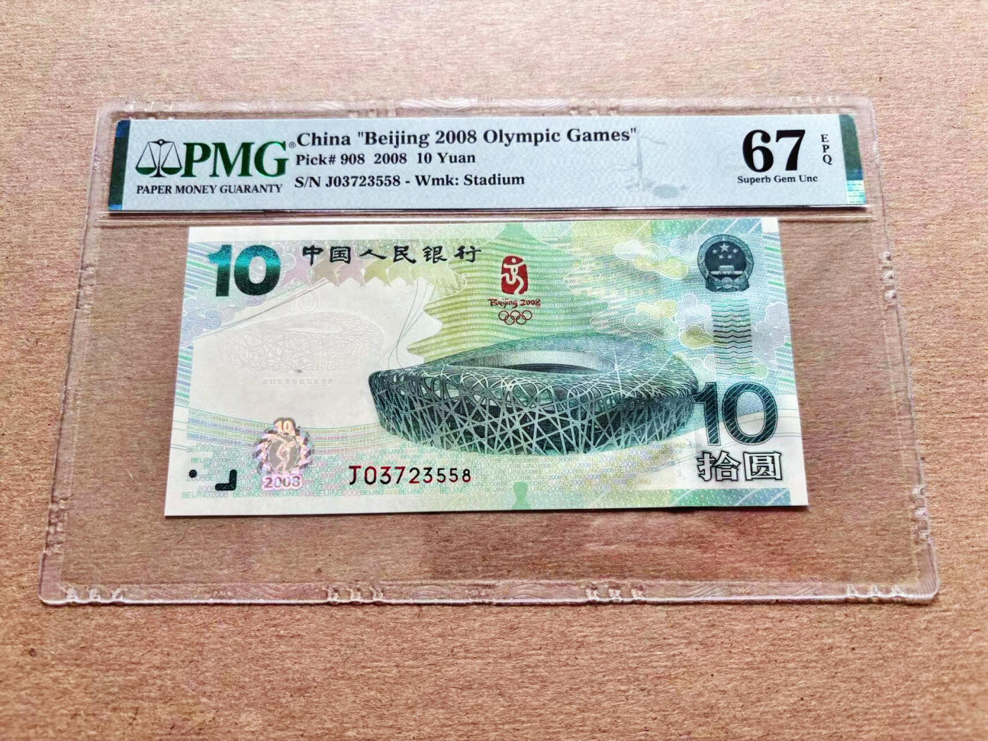 【Blue Auction】✨世界纸币精拍第536期【精】 北京 2008年奥运会纪念钞 10元 PMG67EPQ 高分 