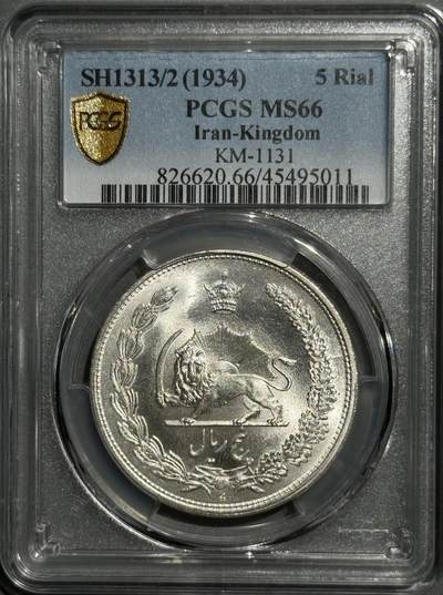 伊朗1934年礼萨·汗5里亚尔大银币 PCGS MS66  - 伊朗1934年礼萨·汗5里亚尔大银币 PCGS MS66 