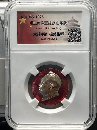 【币观天下】第275钱币拍卖-2024.8,30周五晚上六点半场 - 1976年毛主席 纪念章背忠山东版