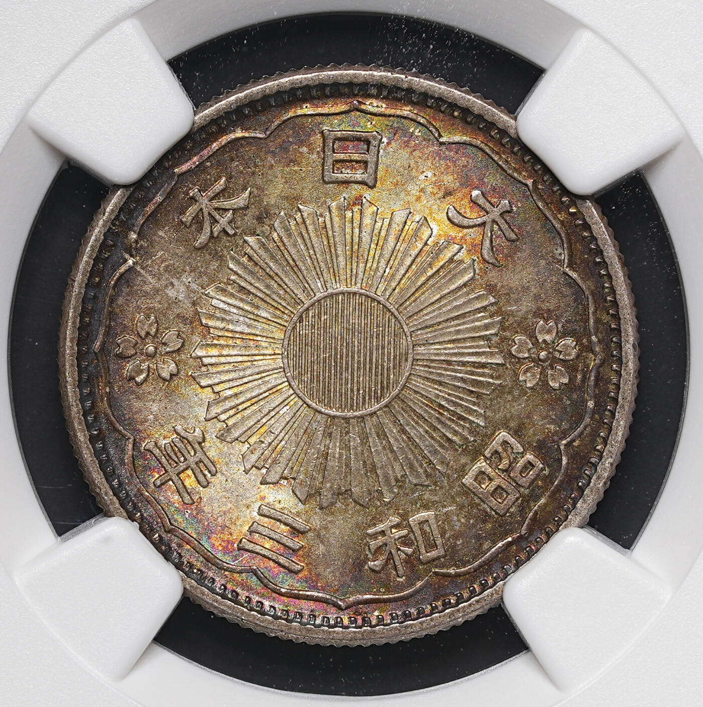 修遠堂世界钱币第三十八期 全场包邮 绚丽五彩 NGC MS64 昭和三年双凤五十钱银币 较少见的年份