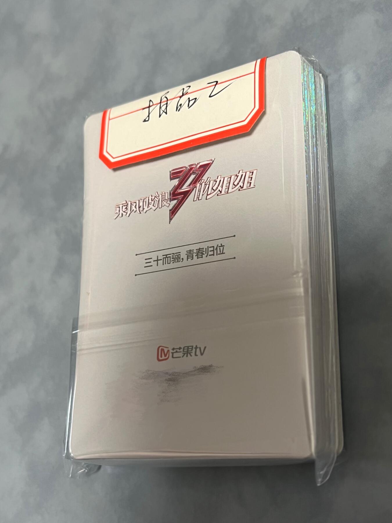 浩哥拍卖之正正经经嚟一次第一期 【拍品2】芒果TV 湖南卫视 乘风破浪的姐姐第一季R卡1套 共30张