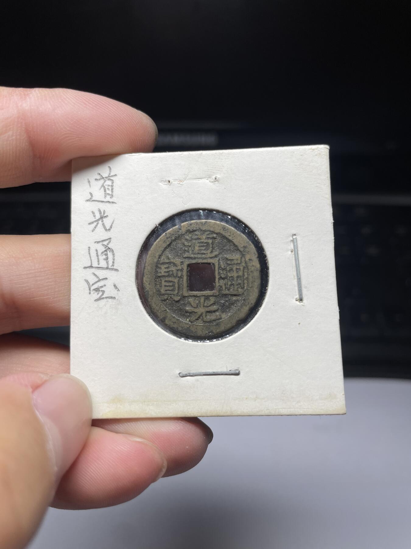 每日一拍，2024年集古藏今外币拍卖第十四期-第2场—（总第132拍），本期古钱币全场包真，拍卖名称未备注的均无补裂翘等缺陷，可以寄存60天，满160元包邮。 道光宝福，尺寸22.4*1.23