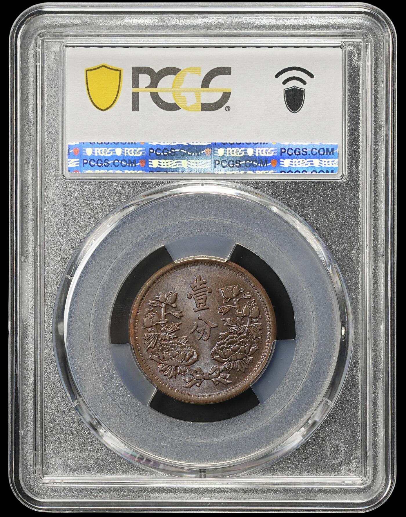 修遠堂世界钱币第三十八期 全场包邮 高分 PCGS MS65BN 大同三年壹分