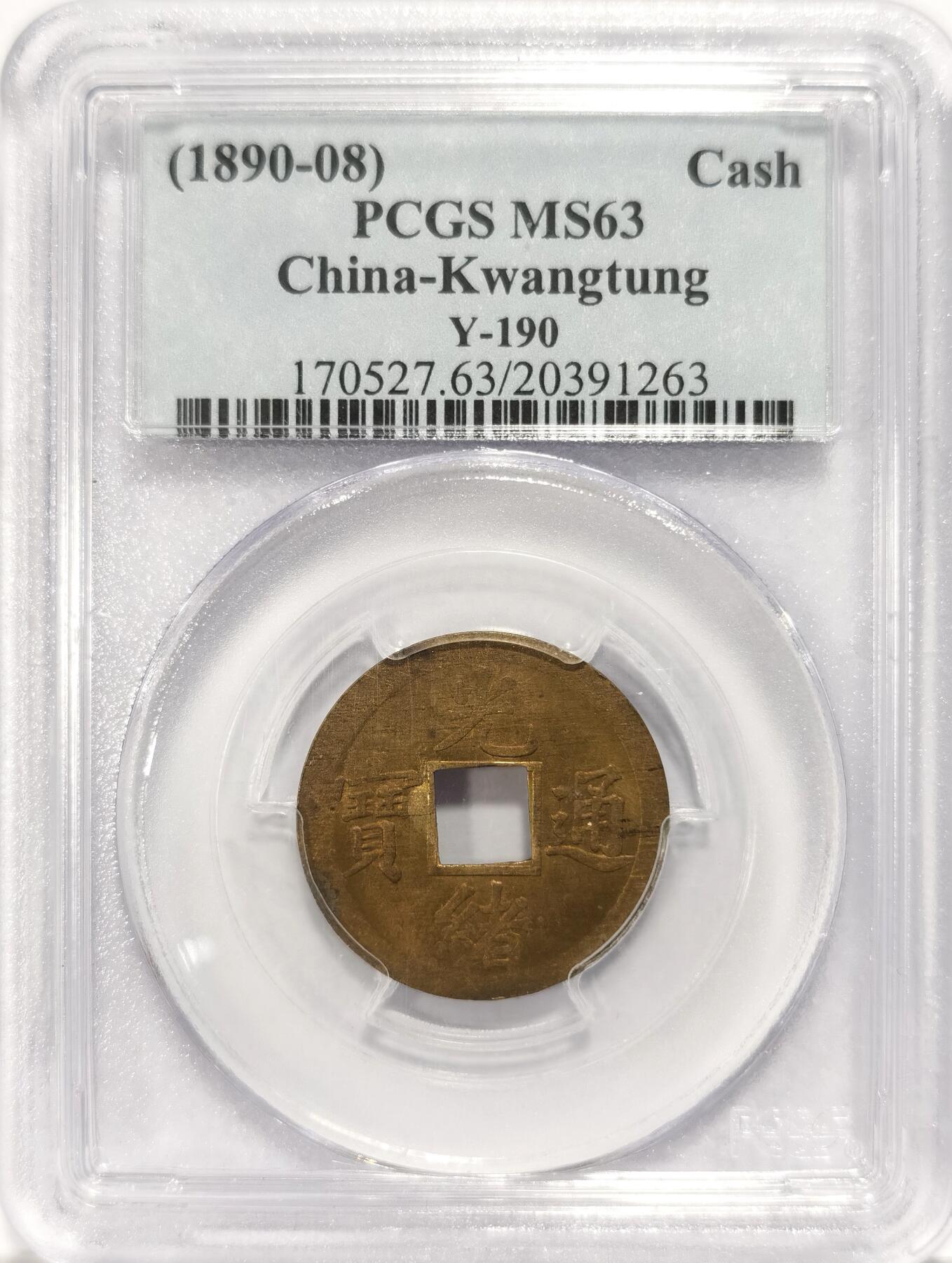 博洋堂“长夏未央”8月精品专场暨第089期（全场包邮） PCGS MS63 大清1890年广东宝广光绪通宝机制一文黄铜币  深打铜光黄亮 底光强烈 中国最早机制币 经典小白盒