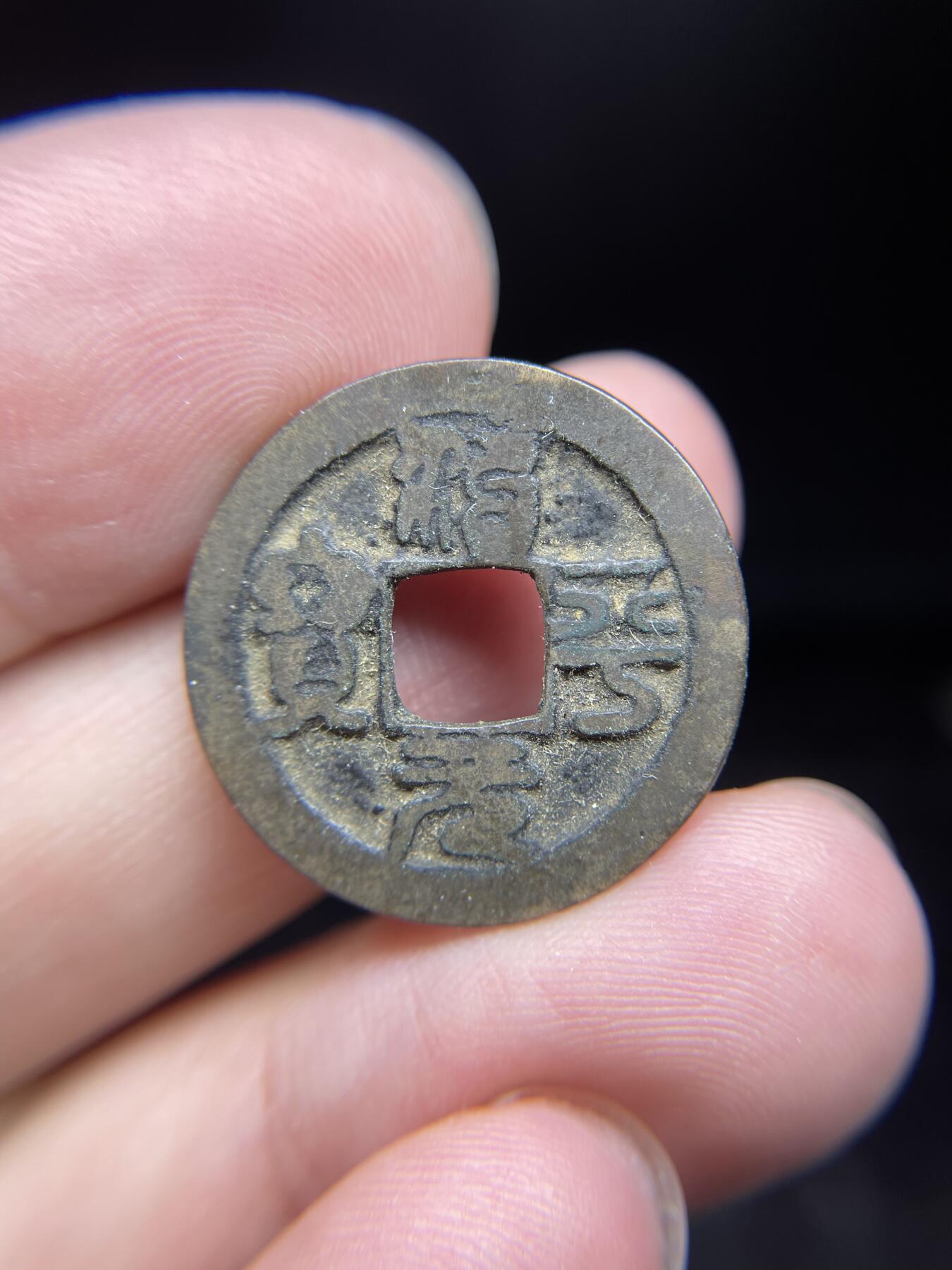每日一拍，2024年集古藏今外币拍卖第十四期-第2场—（总第132拍），本期古钱币全场包真，拍卖名称未备注的均无补裂翘等缺陷，可以寄存60天，满160元包邮。 治平元宝，尺寸23.8*1.17
