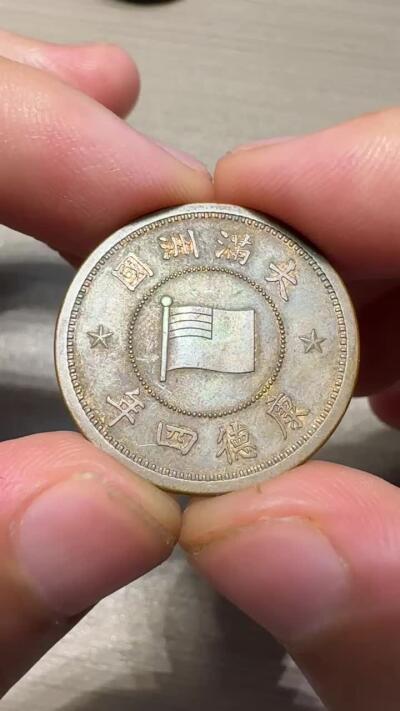 日本币章，伪满洲国，冀东 原光康德四年壹分