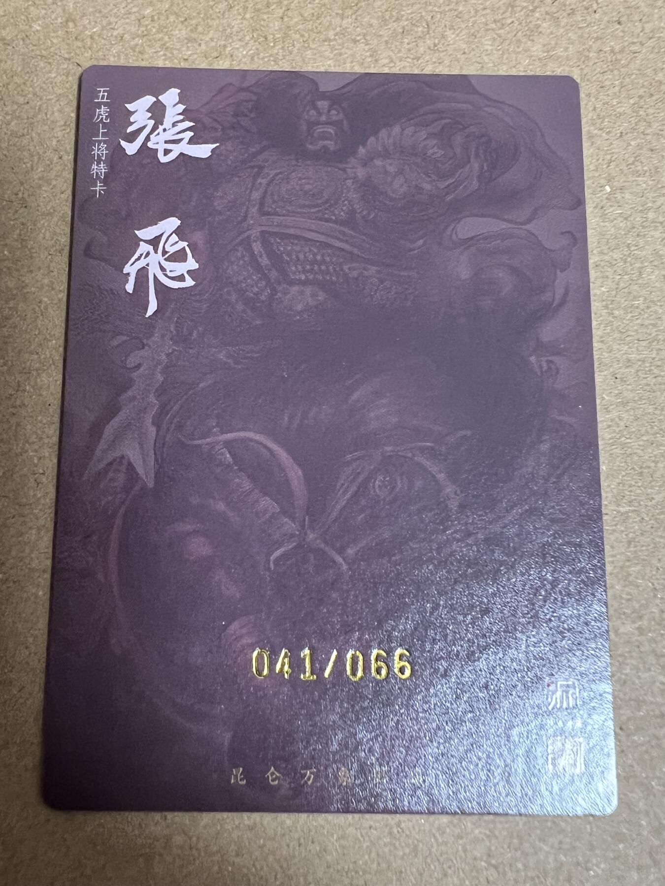 浩哥拍卖之正正经经嚟一次第一期 昆仑万象 权迎东上色签绘水浒 五虎限编亲签卡 张飞限编亲签卡 粗闪 限编041/066