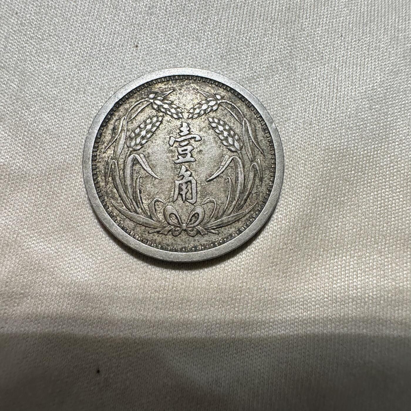日本币章，伪满洲国，冀东 冀东壹角，极美品