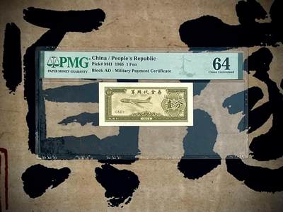 （自动截拍）PMG评级民国纸币专拍第三百六十九期，全场包邮 - 【乾奕收藏】出1965年抗美援越军用代金券壹分，美国PMG64分