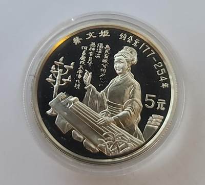 【币将精彩】世界钱币拍卖（2025-8-20） - 少见中国1992年杰出历史人物蔡文姬银币unc老精稀正常氧化