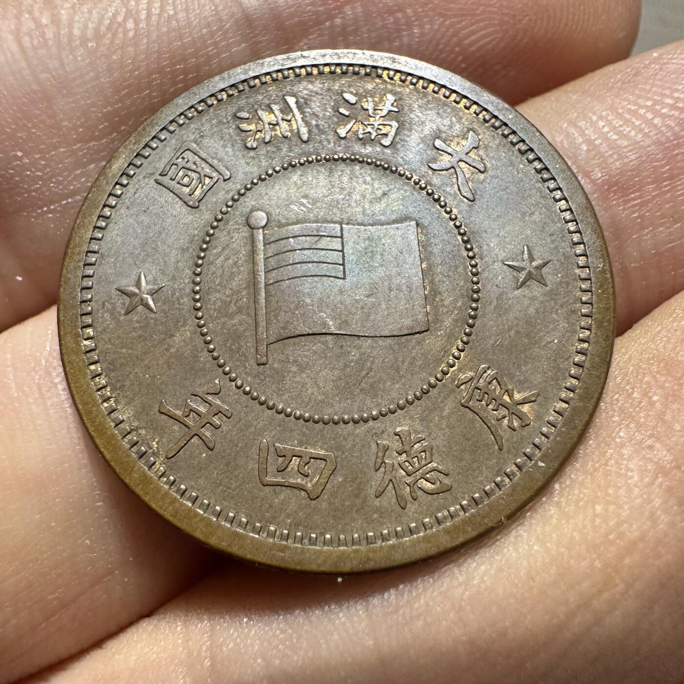 日本币章，伪满洲国，冀东 原光康德四年壹分
