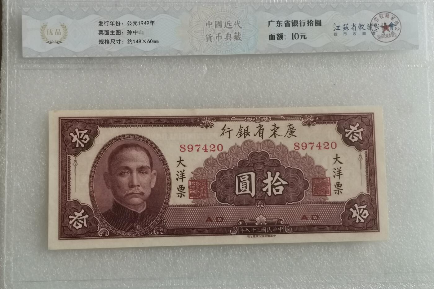 瓶子🏺第157期拍卖会  1949年广东省大洋票  拾圆