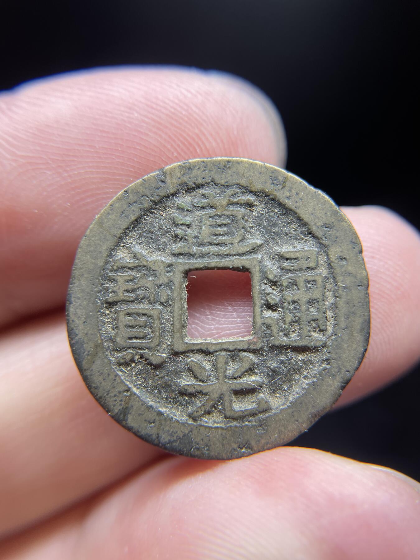 每日一拍，2024年集古藏今外币拍卖第十四期-第2场—（总第132拍），本期古钱币全场包真，拍卖名称未备注的均无补裂翘等缺陷，可以寄存60天，满160元包邮。 道光宝福，尺寸22.4*1.23