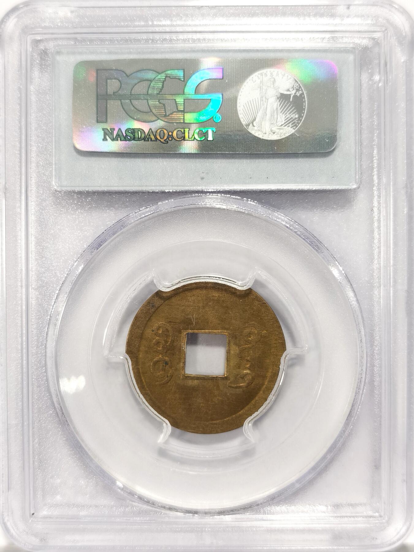 博洋堂“长夏未央”8月精品专场暨第089期（全场包邮） PCGS MS63 大清1890年广东宝广光绪通宝机制一文黄铜币  深打铜光黄亮 底光强烈 中国最早机制币 经典小白盒