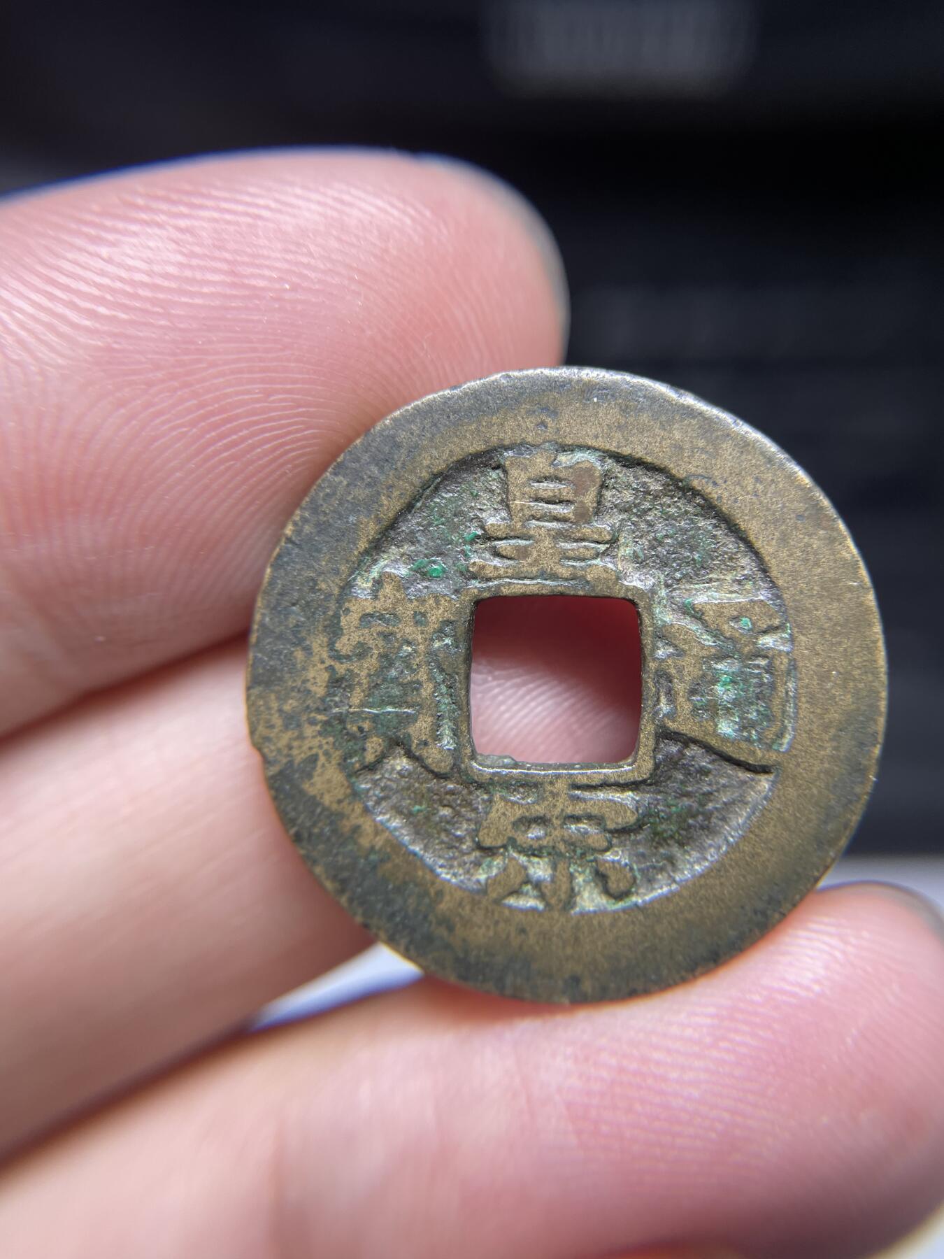 每日一拍，2024年集古藏今外币拍卖第十四期-第2场—（总第132拍），本期古钱币全场包真，拍卖名称未备注的均无补裂翘等缺陷，可以寄存60天，满160元包邮。 皇宋通宝，尺寸24.8*1.03