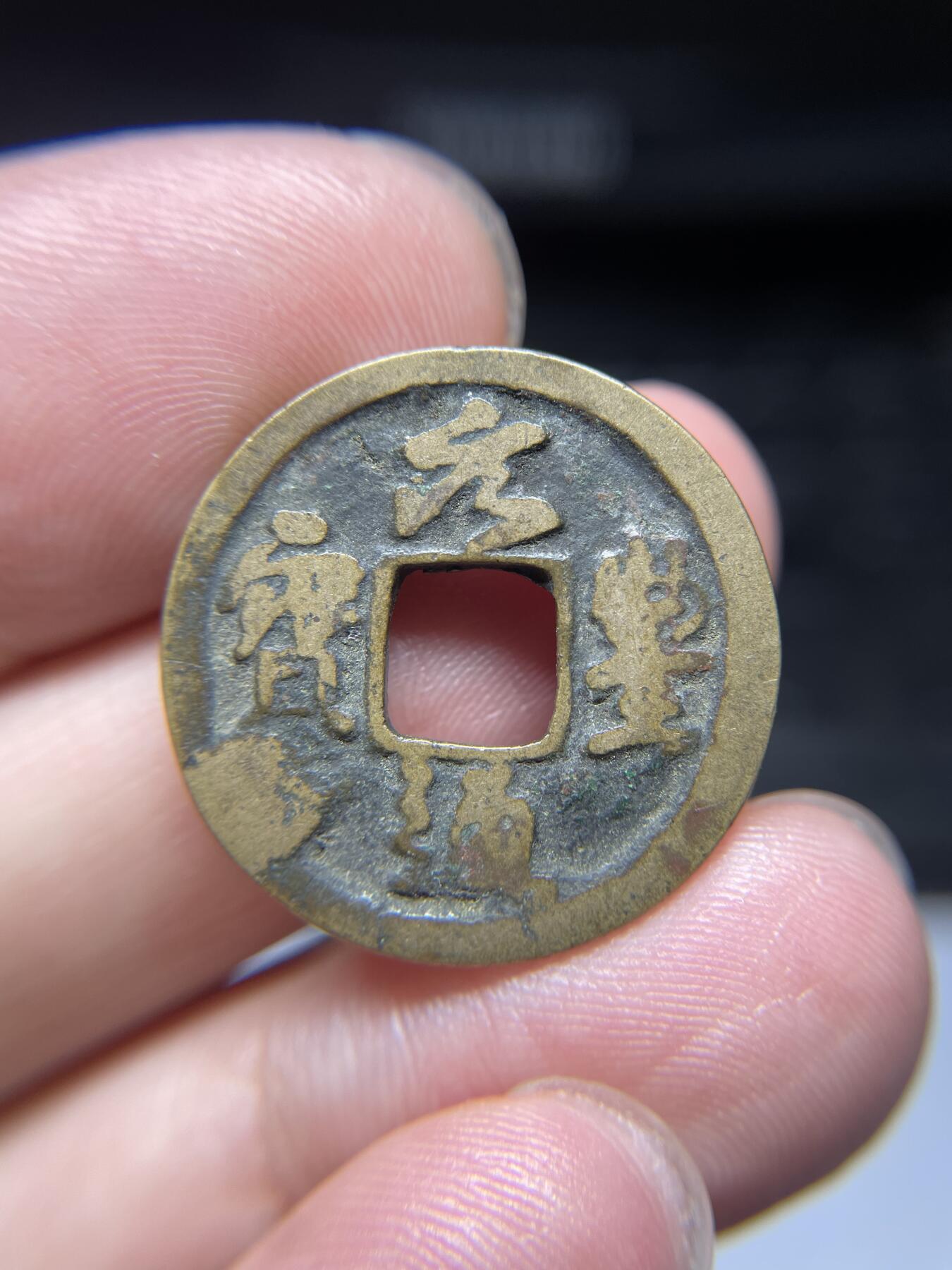 每日一拍，2024年集古藏今外币拍卖第十四期-第2场—（总第132拍），本期古钱币全场包真，拍卖名称未备注的均无补裂翘等缺陷，可以寄存60天，满160元包邮。 元丰通宝05，老藏家出品，背写有版别，尺寸24.6*1.11