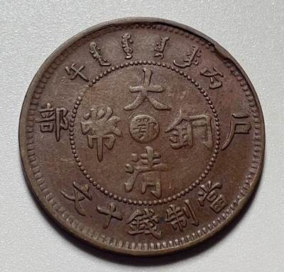 文馨钱币收藏第 159 场 - 大清铜币中心鄂当制钱十文，全马齿龙鳞英文，部颁面背部颁龙