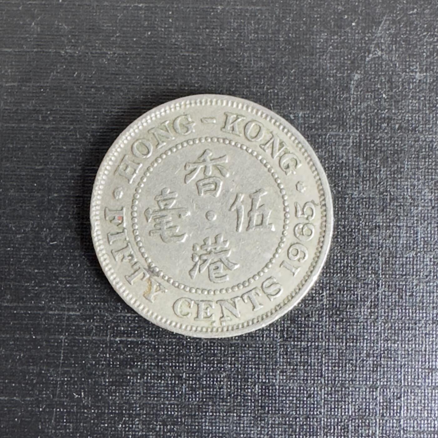 通元堂第五期无押金 硬币专场 1965年香港5毫