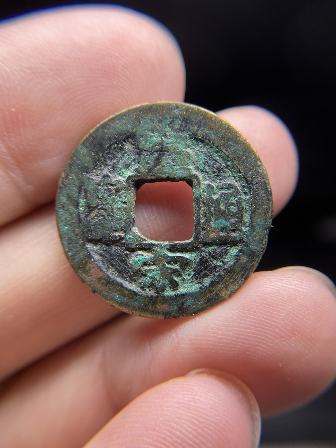 每日一拍，2024年集古藏今外币拍卖第十四期-第2场—（总第132拍），本期古钱币全场包真，拍卖名称未备注的均无补裂翘等缺陷，可以寄存60天，满160元包邮。 皇宋通宝，尺寸24.4*1.24