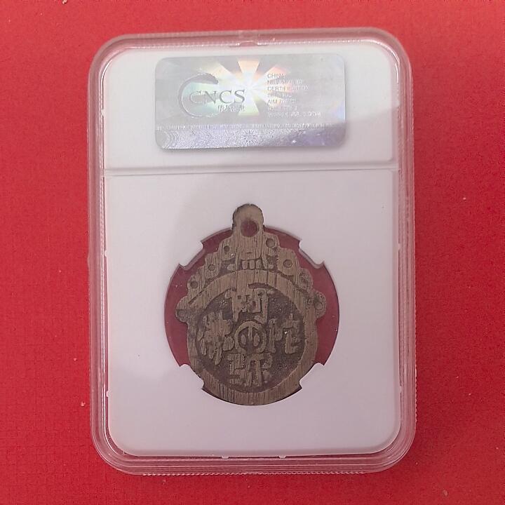 【清】长命富贵 阿弥陀佛花钱(压胜钱 厌胜钱) 华龙评级85分 48.8X1.1mm 8.8g 实物图