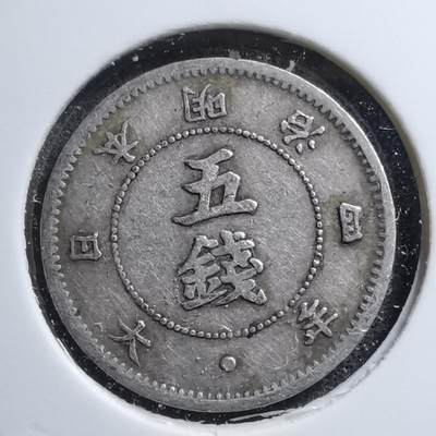 沼泽如烟--第458场 - 明治四年大字五钱银币