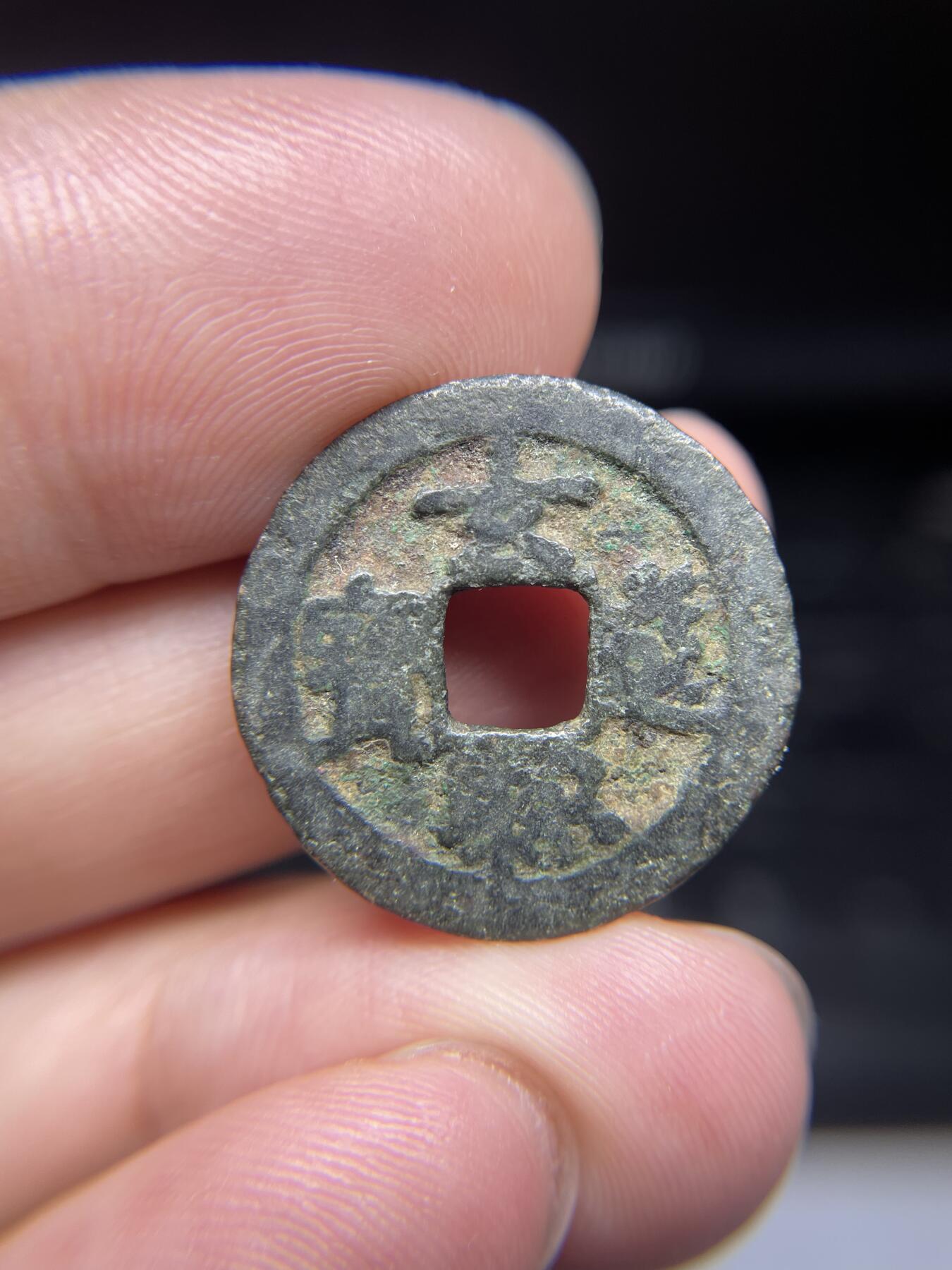 每日一拍，2024年集古藏今外币拍卖第十四期-第2场—（总第132拍），本期古钱币全场包真，拍卖名称未备注的均无补裂翘等缺陷，可以寄存60天，满160元包邮。 安南名誉品，玄聪道宝，有裂，尺寸23.3*0.9