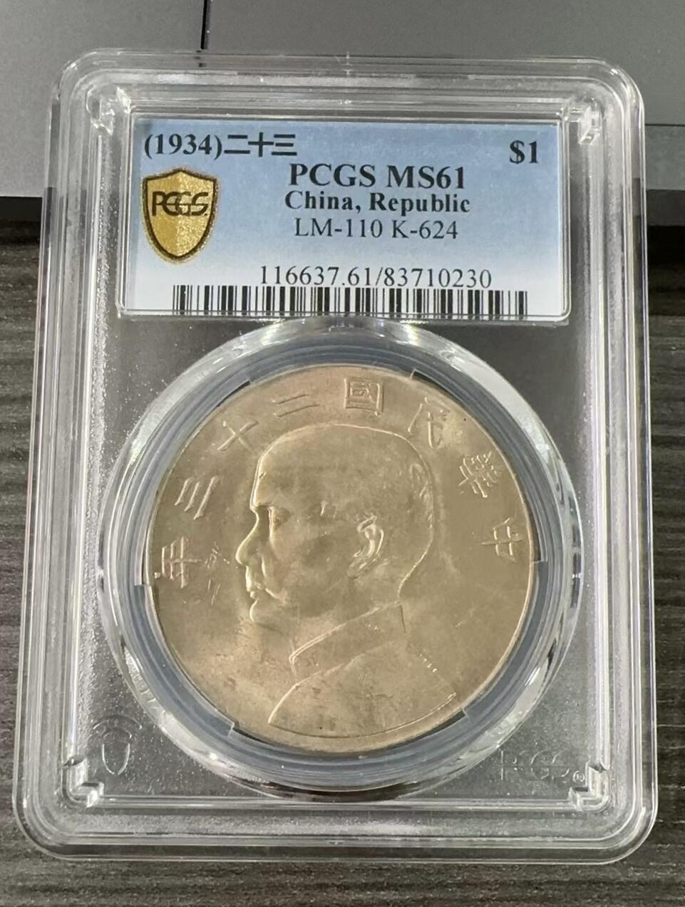 收藏联盟Quantum Auction 第372期拍卖  中华民国1934年1元银元船洋 PCGS MS61 