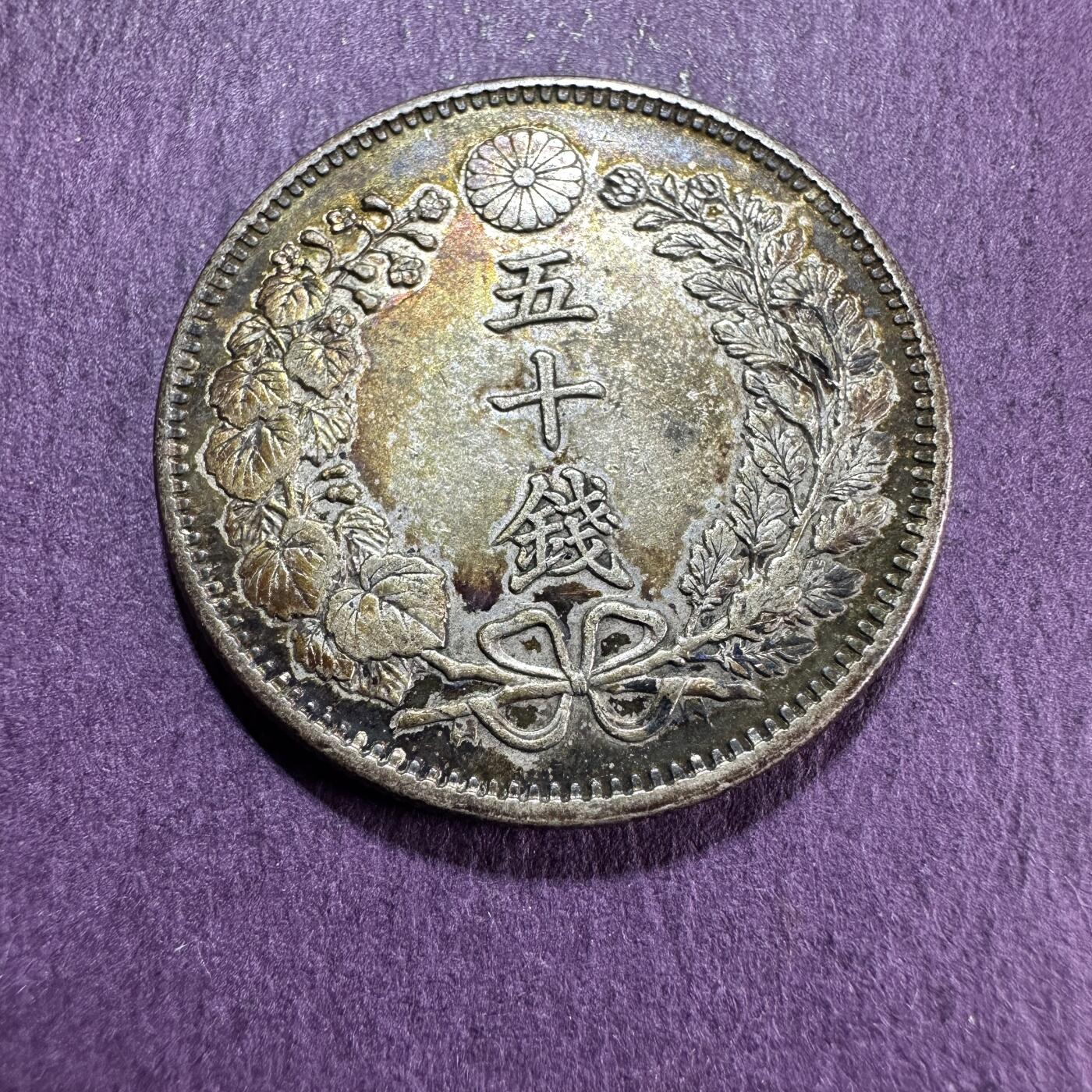 日本币章，伪满洲国，冀东 老五彩，明治37年五十钱