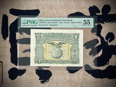 （自动截拍）PMG评级民国纸币专拍第四百二十三期，全场包邮 - 【乾奕收藏】出民国3年1914年外砂万益银庄壹圆，美国PMG55分