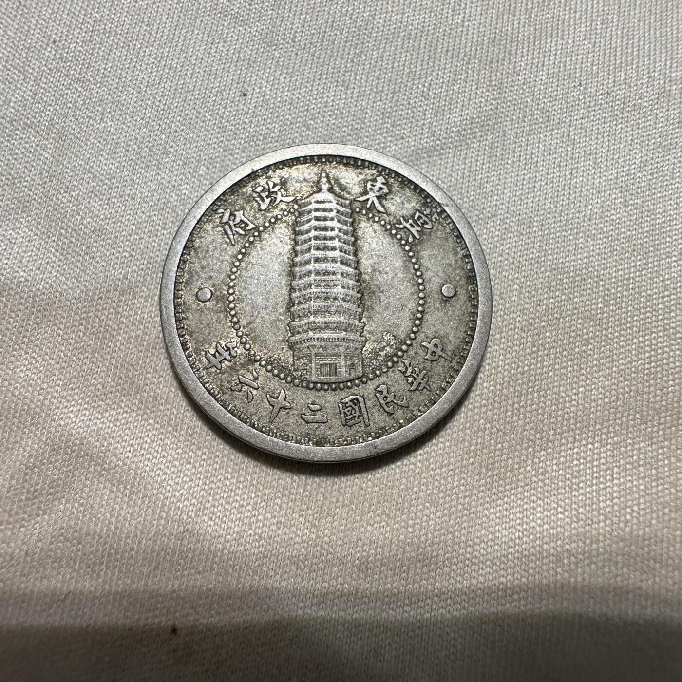 日本币章，伪满洲国，冀东 冀东壹角，极美品