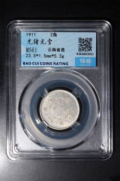 星月云阁钱币专场第32期 - 光绪元宝 MS61