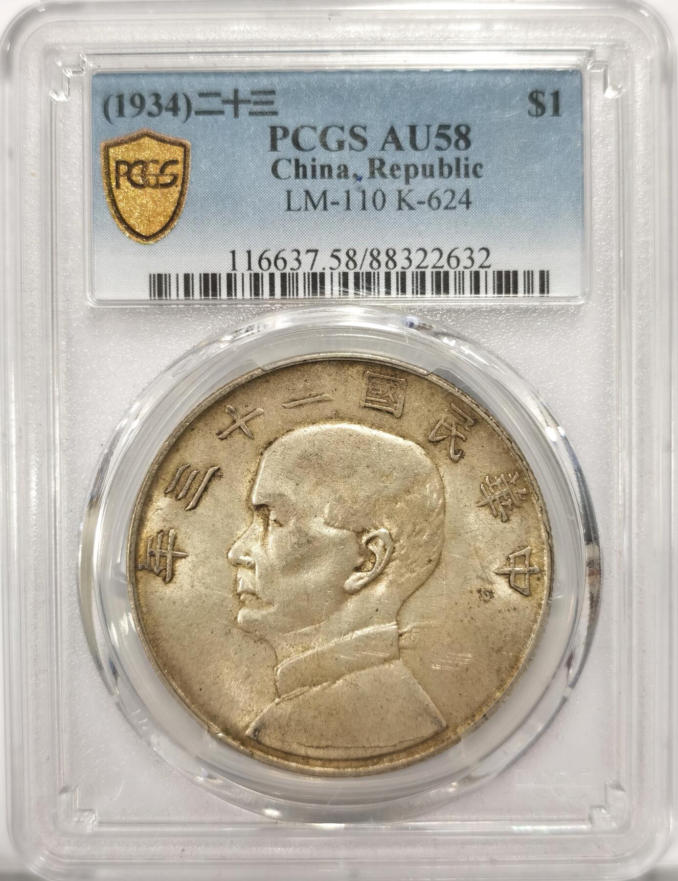 博洋堂“长夏未央”8月精品专场暨第089期（全场包邮） PCGS AU58 1934年中华民国二十三年船洋，“飘带版”名誉品，罕见一长一短双飘带。银币正面“二”字年份弱打，观看效果为“一”字，趣味横生。孙像打制清晰，帆船细节到位，铅灰包浆可见转光，收藏佳品