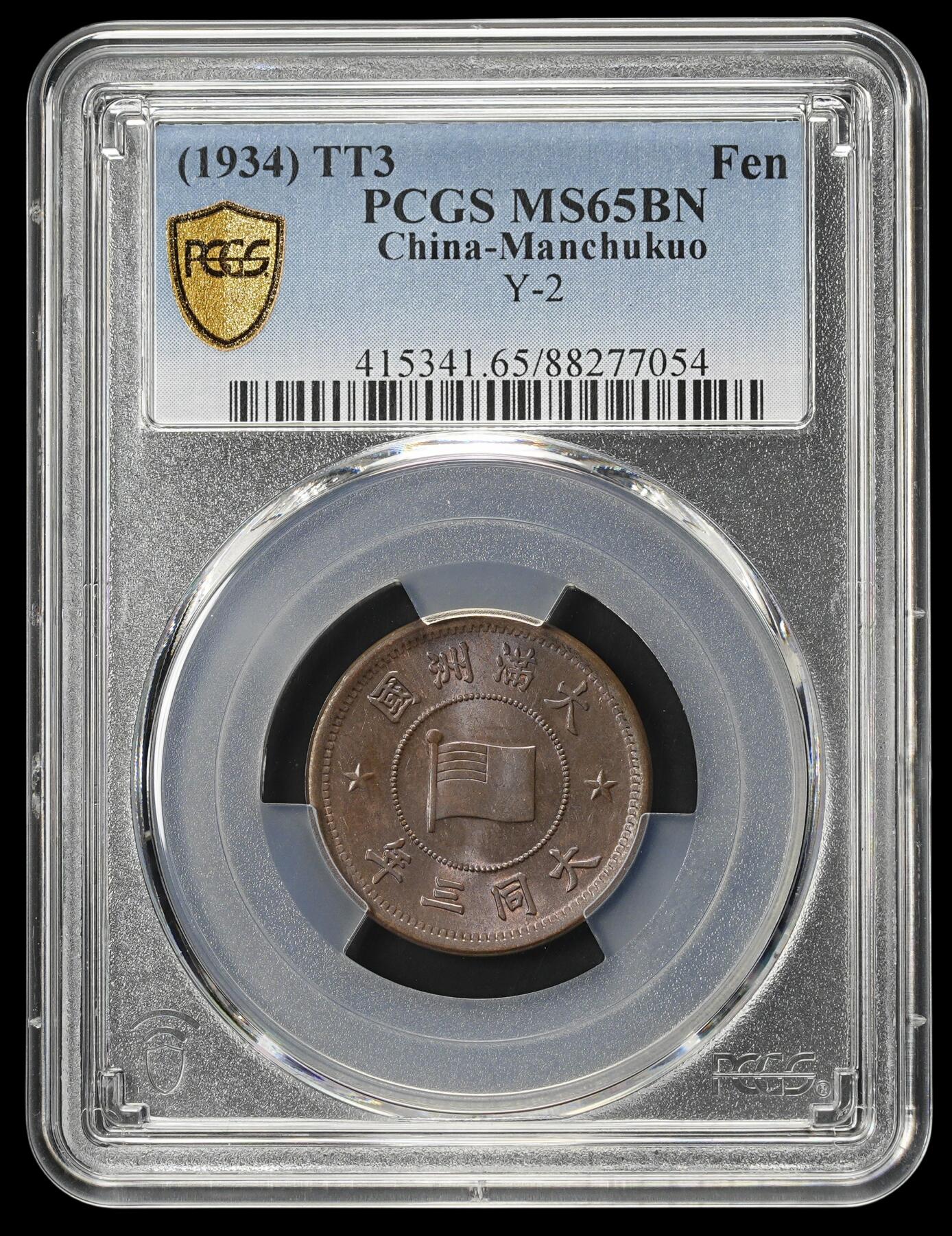 修遠堂世界钱币第三十八期 全场包邮 高分 PCGS MS65BN 大同三年壹分