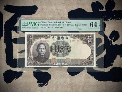 （自动截拍）PMG评级民国纸币专拍第三百七十期，全场包邮 - 【乾奕收藏】出民国33年1944年中央银行德纳罗伍拾圆，号码全程无47，美国PMG64E