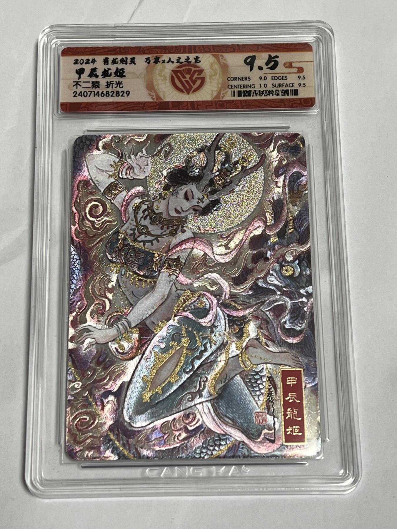 浩哥拍卖之正正经经嚟一次第一期 万享×人文之宝 有龙则灵 甲辰龙姬 不二猿 折光 评分9.5