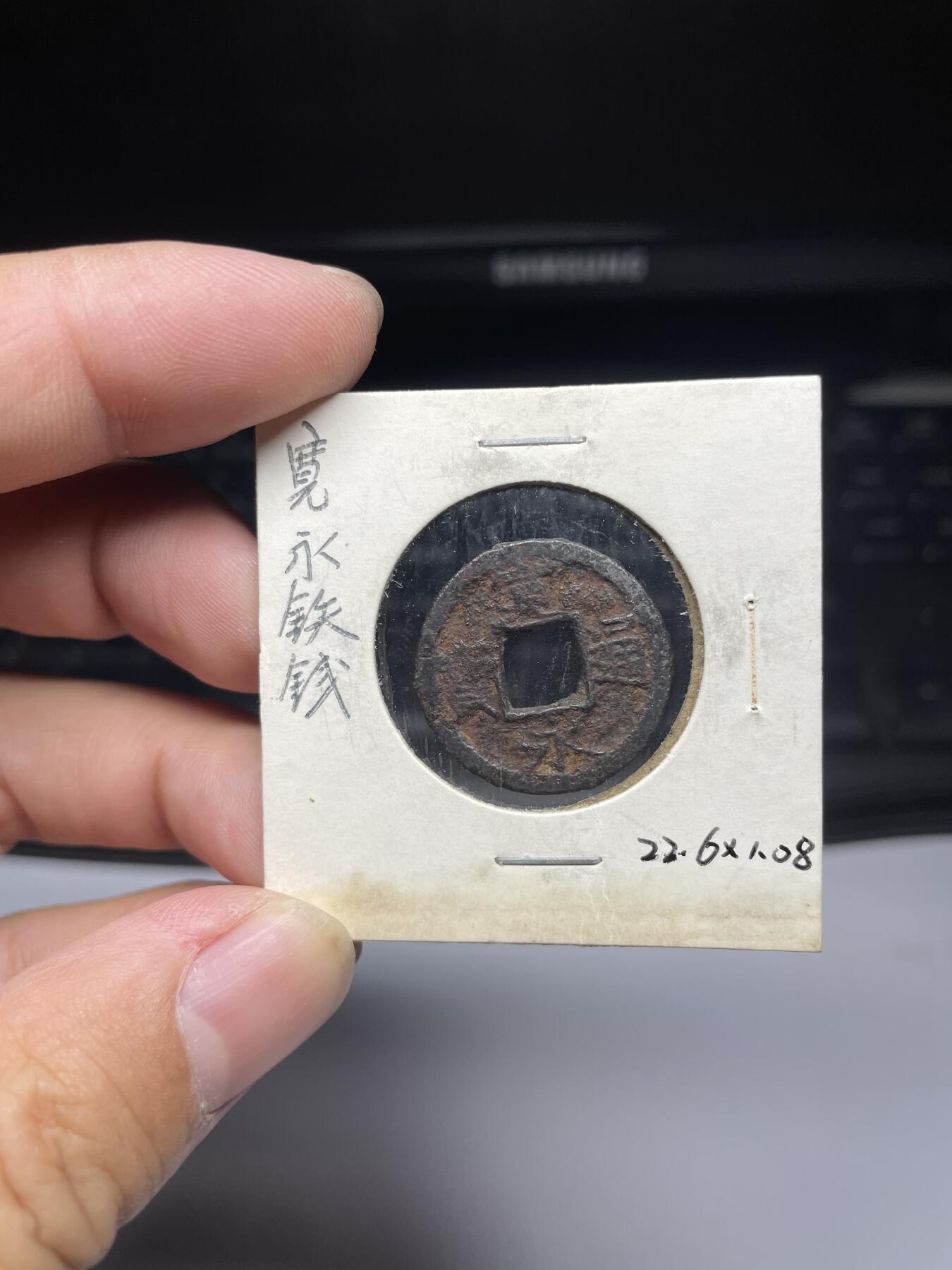 每日一拍，2024年集古藏今外币拍卖第十四期-第2场—（总第132拍），本期古钱币全场包真，拍卖名称未备注的均无补裂翘等缺陷，可以寄存60天，满160元包邮。 宽永通宝铁钱背千，有针孔通宝，尺寸22.6*1.08