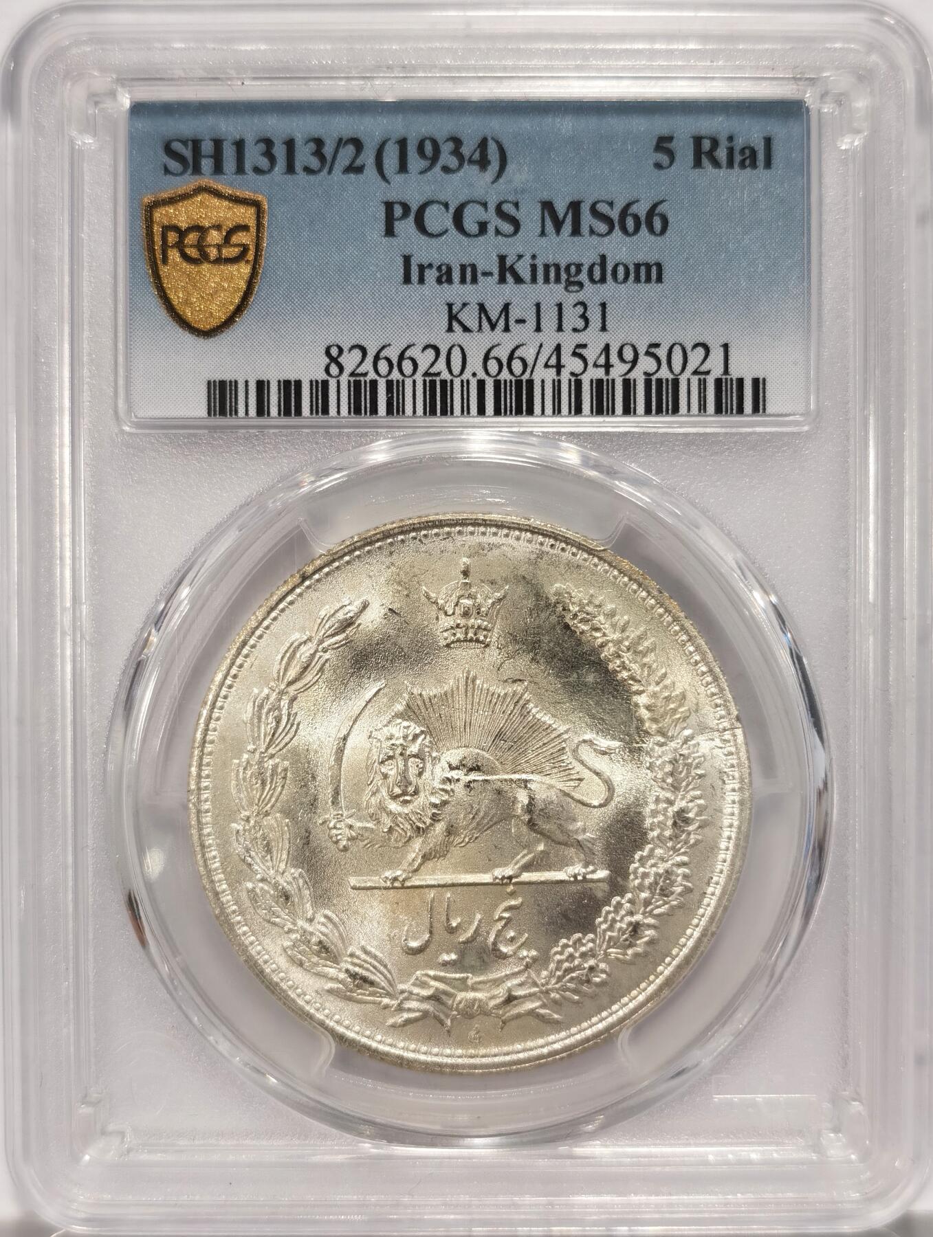 博洋堂“长夏未央”8月精品专场暨第089期（全场包邮） PCGS MS66 伊朗1934年礼萨·汗5里亚尔大银币，原卷曝光品相，顶级分数，GEM珍品