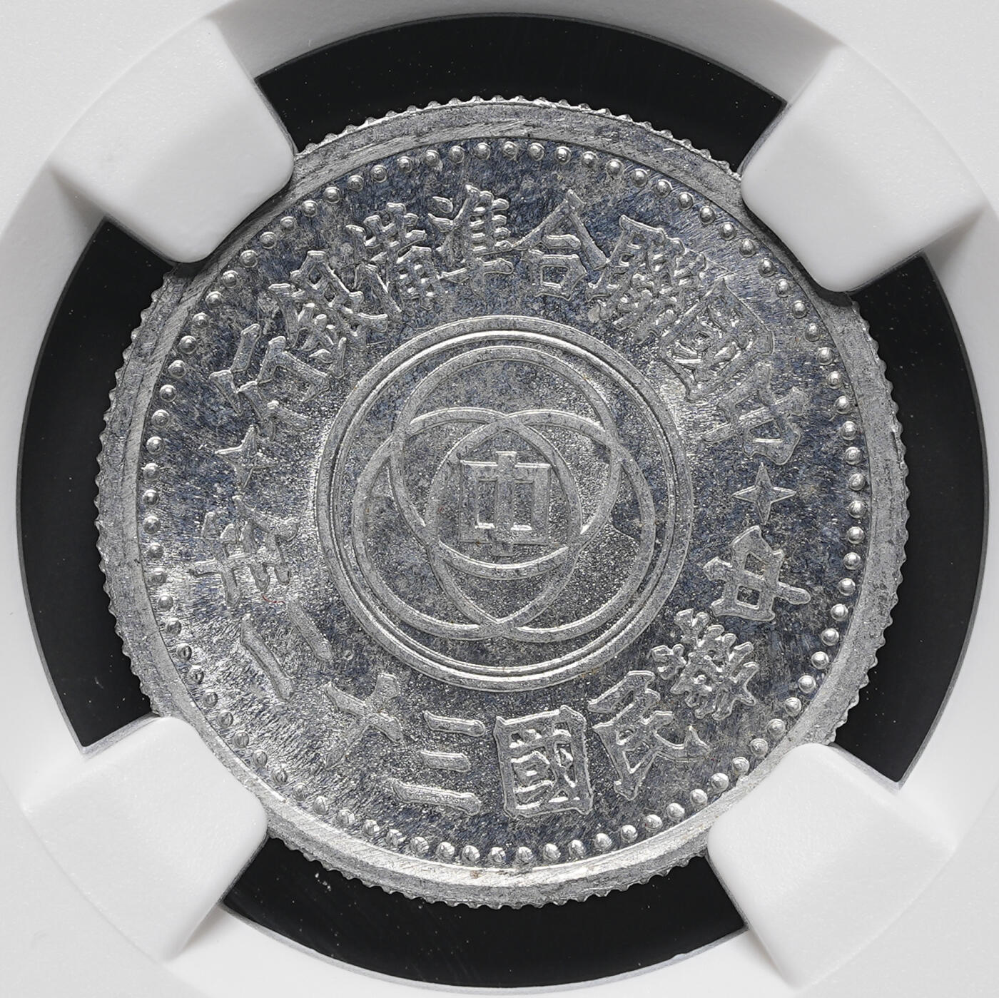 修遠堂世界钱币第三十八期 全场包邮 NGC MS64 三十二年联准壹角 少见年份