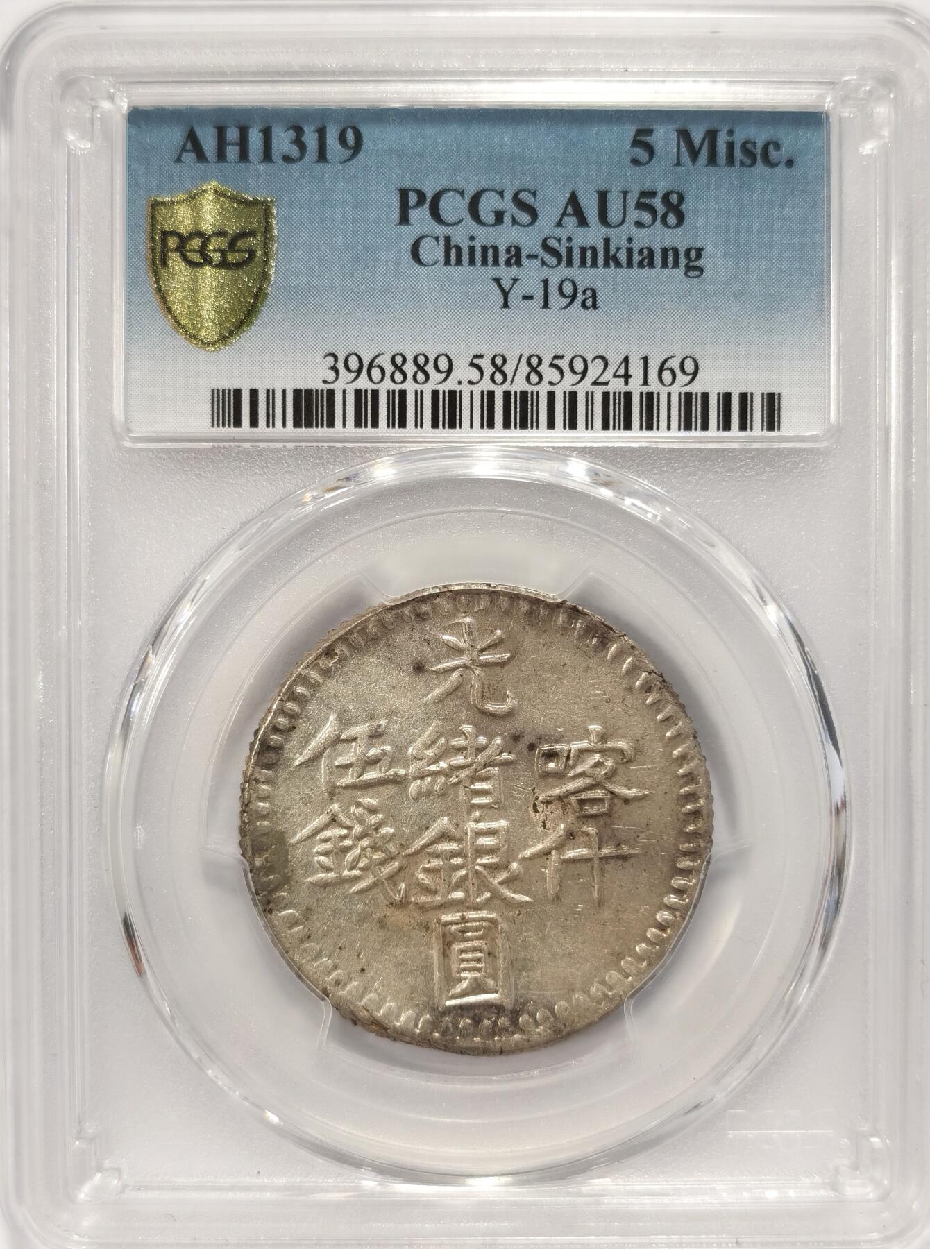 博洋堂“长夏未央”8月精品专场暨第089期（全场包邮） PCGS AU58 亚军分！新疆1901年喀什五钱光绪银元 字体深打完整难得 低评UNC底板光泽 可尝试MS