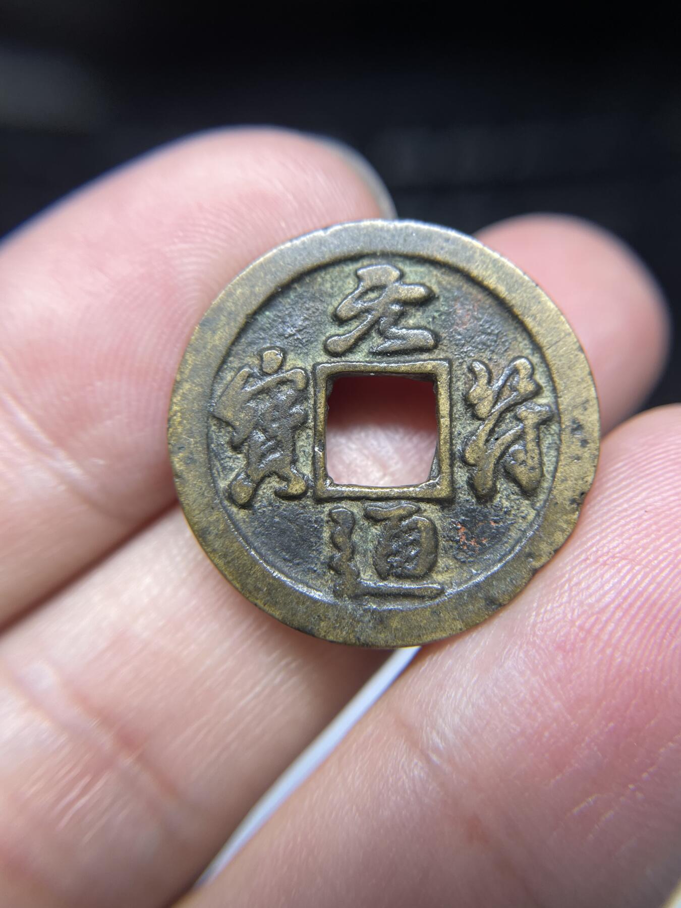 每日一拍，2024年集古藏今外币拍卖第十四期-第2场—（总第132拍），本期古钱币全场包真，拍卖名称未备注的均无补裂翘等缺陷，可以寄存60天，满160元包邮。 元符通宝，尺寸24.2*1.28