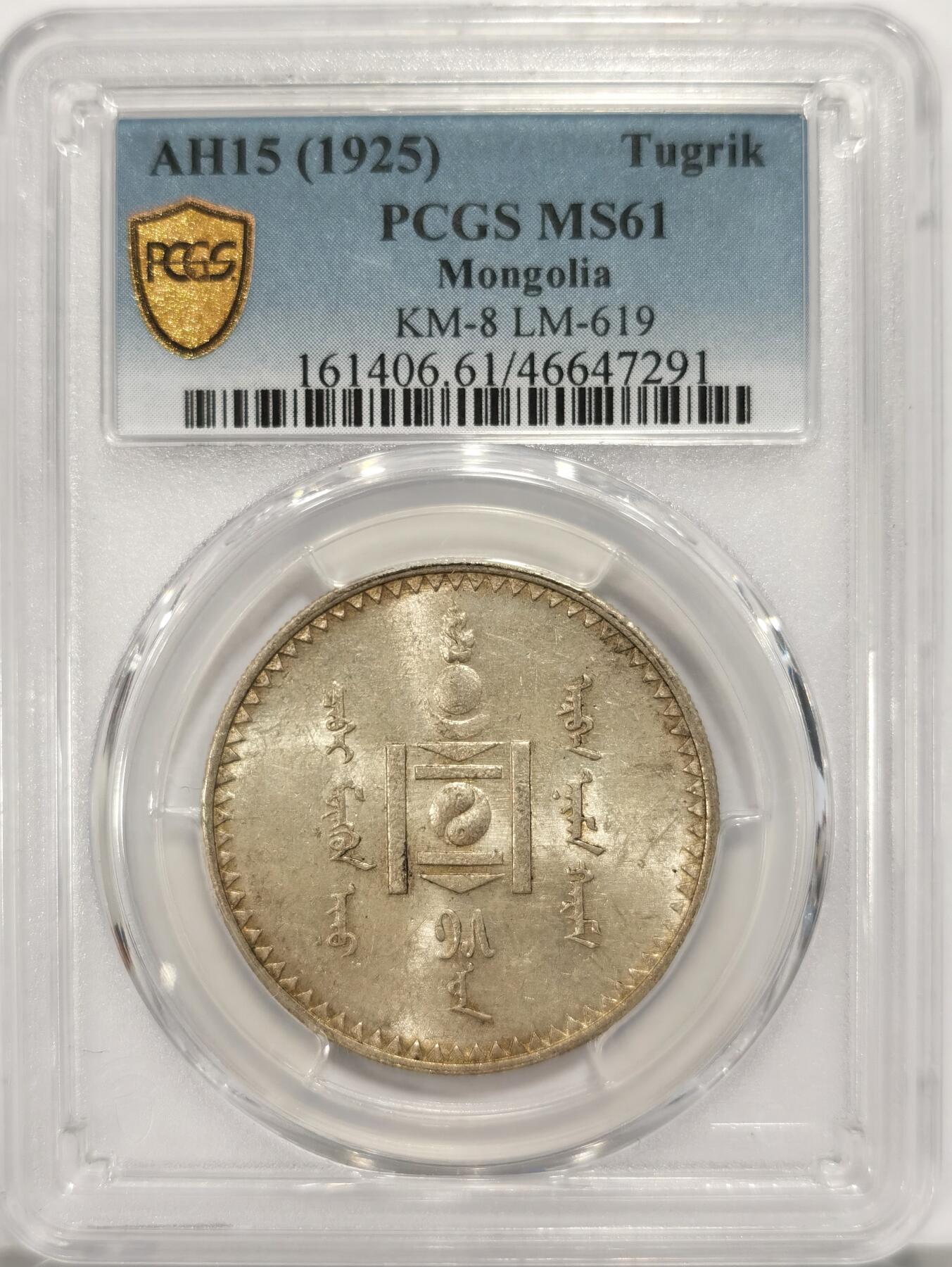 博洋堂“长夏未央”8月精品专场暨第089期（全场包邮） PCGS MS61 外蒙1925年1唐吉银币，原光底板，正面索云图老版国徽现已被替换，顶部火舌象征过去、现在和未来；太阳和月亮象征蒙古族，向下的三角形象征全心全意捍卫祖国；阴阳象征和谐