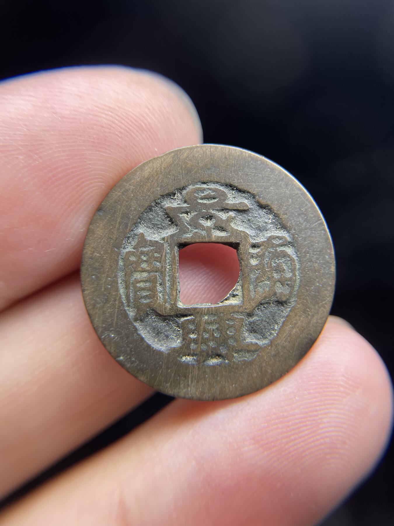 每日一拍，2024年集古藏今外币拍卖第十四期-第2场—（总第132拍），本期古钱币全场包真，拍卖名称未备注的均无补裂翘等缺陷，可以寄存60天，满160元包邮。 景兴通宝篆书，轻微不平，尺寸24.6*0.99
