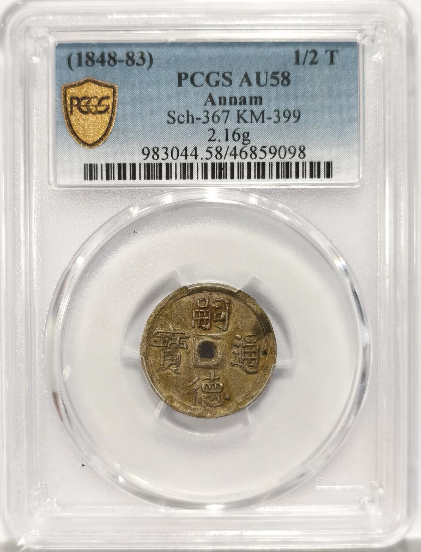 博洋堂“长夏未央”8月精品专场暨第089期（全场包邮） PCGS AU58 安南1848年嗣德通宝半钱银币 珍稀品种 该品种所见大多绍治通宝 嗣德通年号极为难得