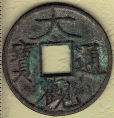 【北宋】大观通宝折二 素背 直径30毫米(直径见图侧标尺尺度) 实物图 - 【北宋】大观通宝折二 素背 直径30毫米(直径见图侧标尺尺度) 实物图