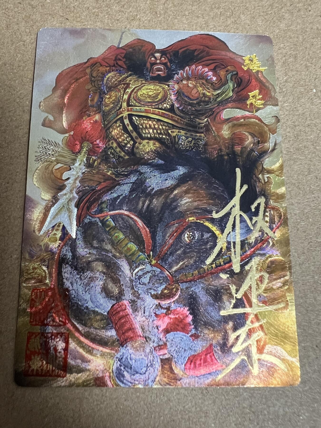 浩哥拍卖之正正经经嚟一次第一期 昆仑万象 权迎东上色签绘水浒 五虎限编亲签卡 张飞限编亲签卡 粗闪 限编041/066