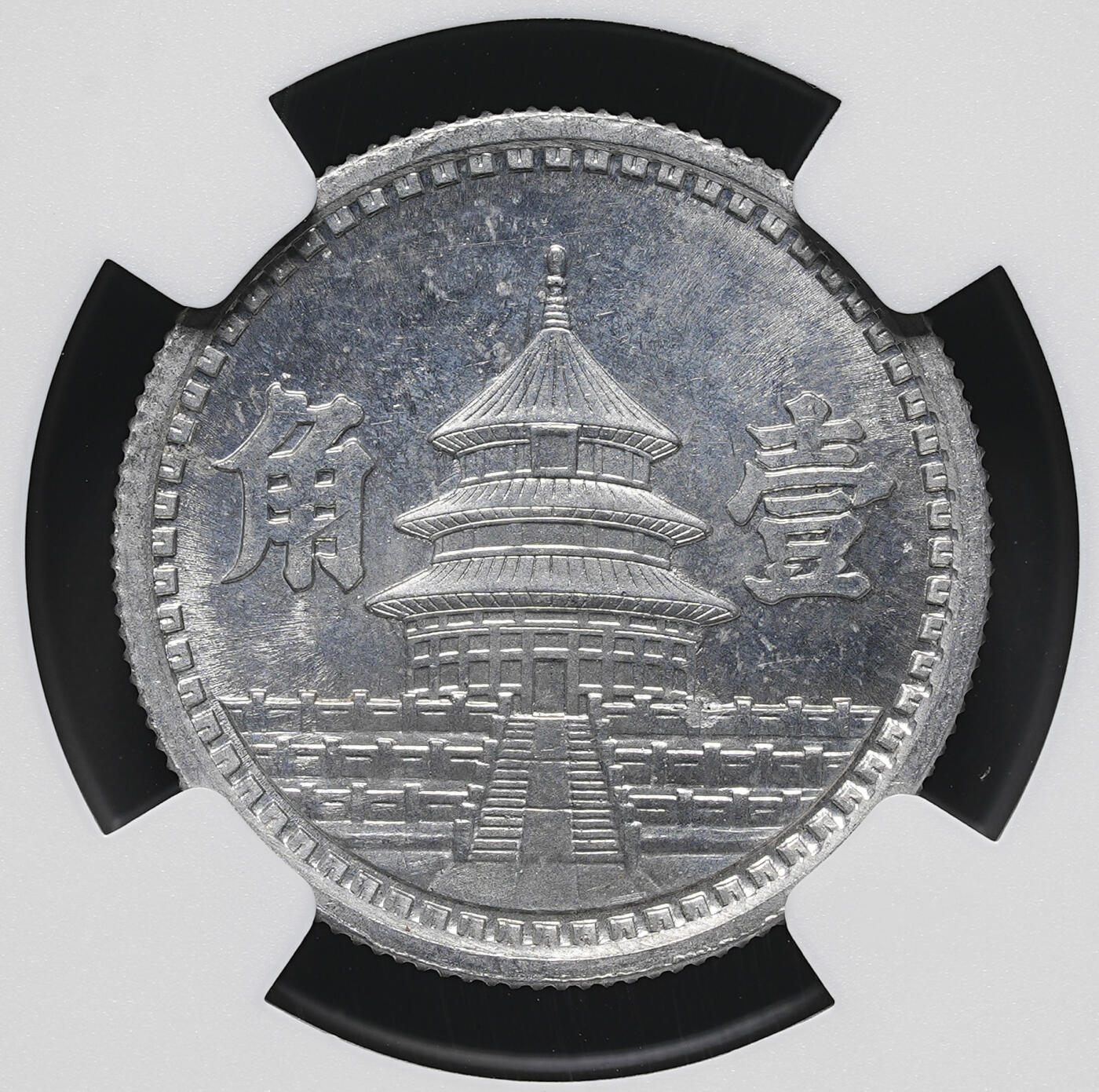 修遠堂世界钱币第三十八期 全场包邮 NGC MS64 三十二年联准壹角 少见年份